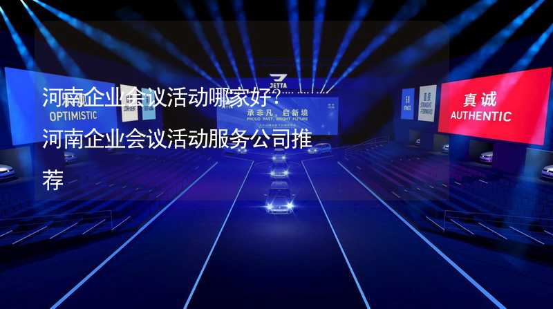 河南企業(yè)會議活動哪家好？河南企業(yè)會議活動服務(wù)公司推薦_2