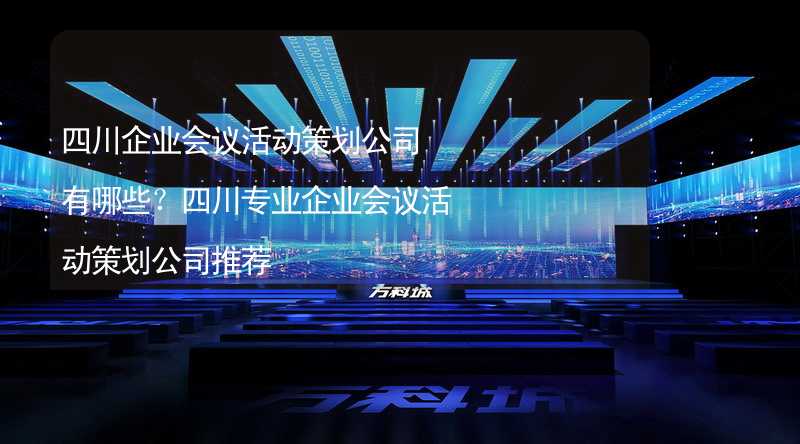 四川企業(yè)會議活動策劃公司有哪些？四川專業(yè)企業(yè)會議活動策劃公司推薦_1