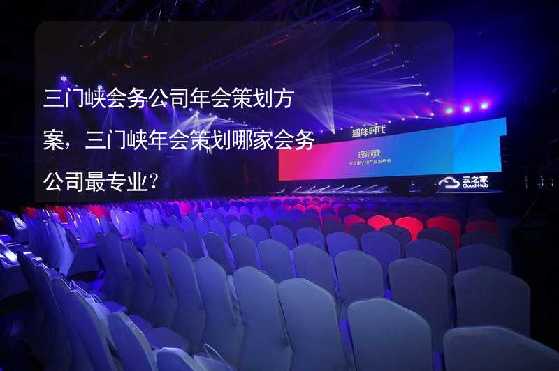 三门峡会务公司年会策划方案，三门峡年会策划哪家会务公司最专业？_1