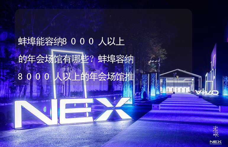 蚌埠能容納8000人以上的年會場館有哪些？蚌埠容納8000人以上的年會場館推薦_1