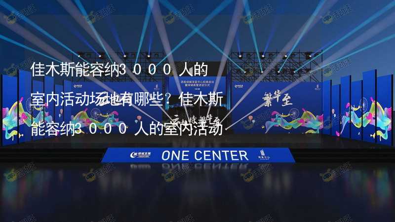 佳木斯能容纳3000人的室内活动场地有哪些？佳木斯能容纳3000人的室内活动场地推荐_1