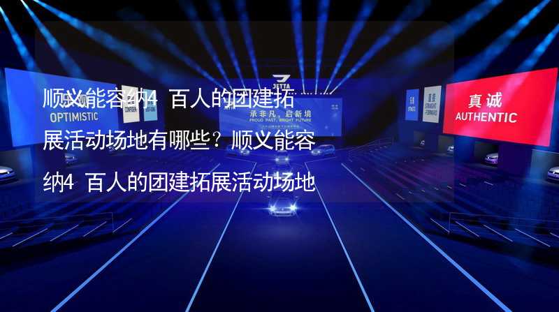 顺义能容纳4百人的团建拓展活动场地有哪些？顺义能容纳4百人的团建拓展活动场地推荐_1