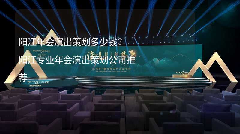 阳江年会演出策划多少钱？阳江专业年会演出策划公司推荐_1