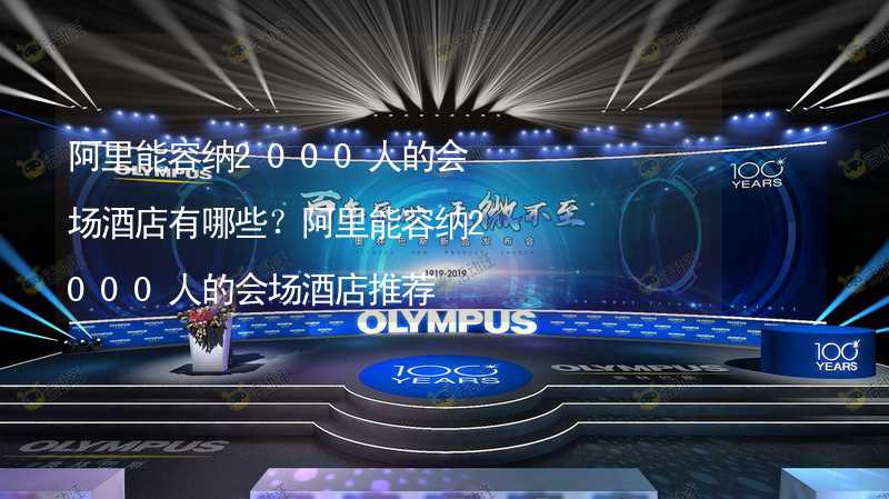 阿里能容纳2000人的会场酒店有哪些？阿里能容纳2000人的会场酒店推荐_2