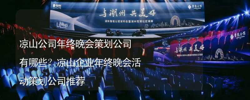 涼山公司年終晚會策劃公司有哪些？涼山企業(yè)年終晚會活動策劃公司推薦_1