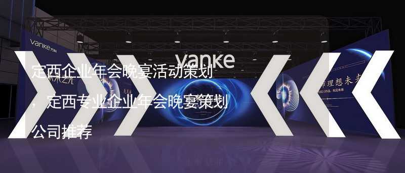 定西企業(yè)年會晚宴活動策劃，定西專業(yè)企業(yè)年會晚宴策劃公司推薦_1