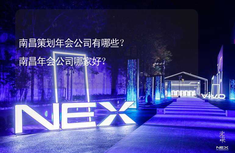 南昌策划年会公司有哪些？南昌年会公司哪家好？_1