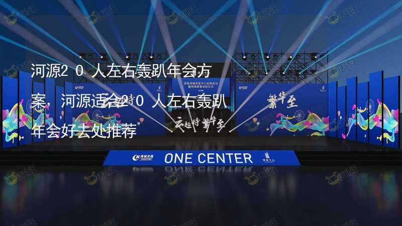 河源20人左右轰趴年会方案，河源适合20人左右轰趴年会好去处推荐_2