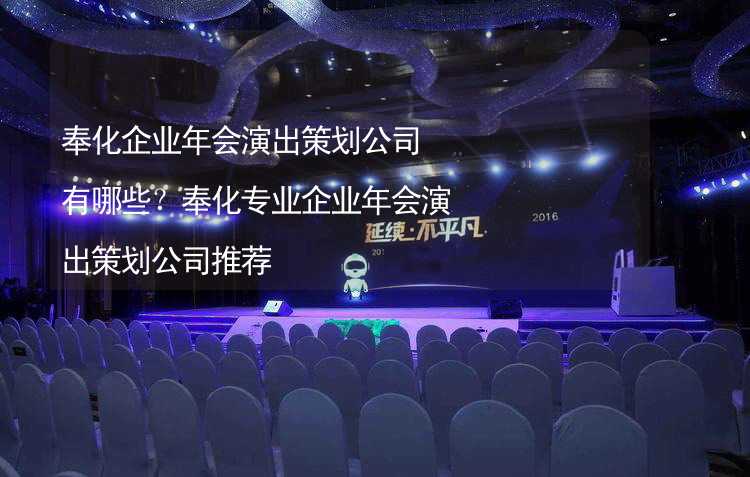 奉化企业年会演出策划公司有哪些？奉化专业企业年会演出策划公司推荐_2