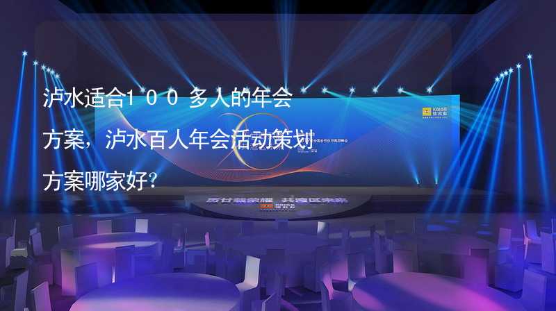 瀘水適合100多人的年會(huì)方案，瀘水百人年會(huì)活動(dòng)策劃方案哪家好？_2