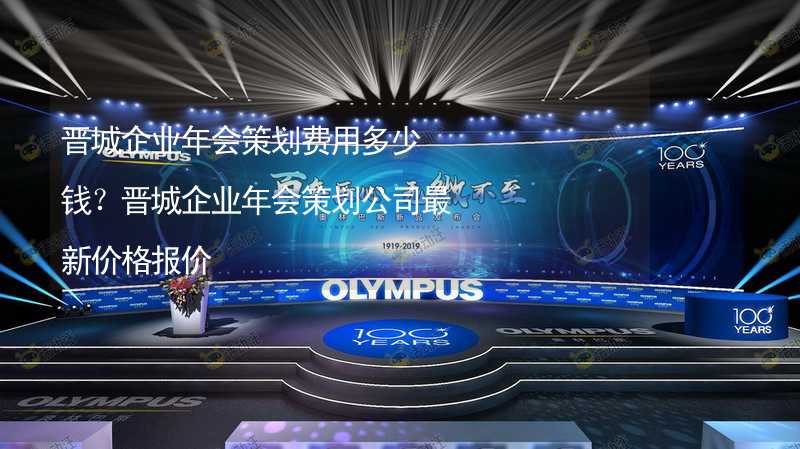 晉城企業(yè)年會策劃費用多少錢？晉城企業(yè)年會策劃公司最新價格報價_1