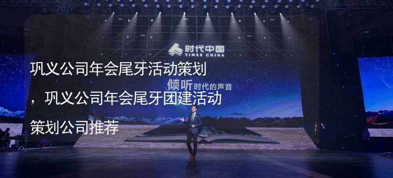 巩义公司年会尾牙活动策划，巩义公司年会尾牙团建活动策划公司推荐_2