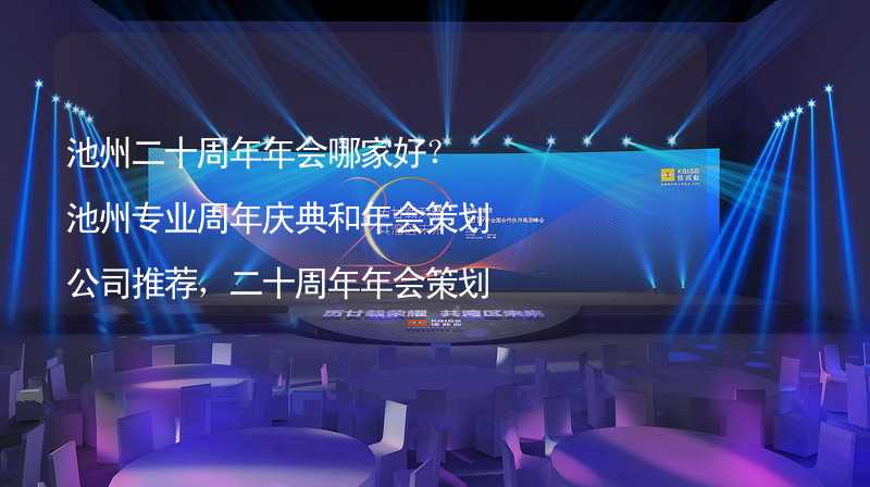 池州二十周年年会哪家好？池州专业周年庆典和年会策划公司推荐，二十周年年会策划执行_1