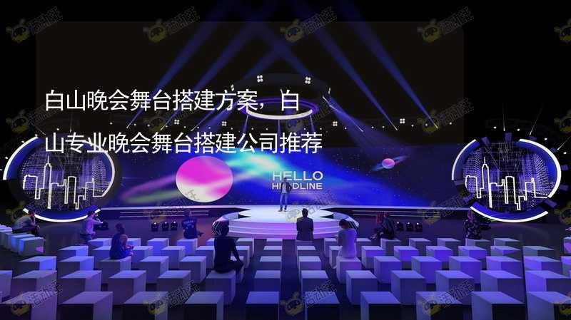 白山晚会舞台搭建方案，白山专业晚会舞台搭建公司推荐_1