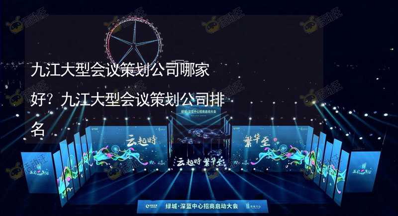 九江大型会议策划公司哪家好？九江大型会议策划公司排名_2