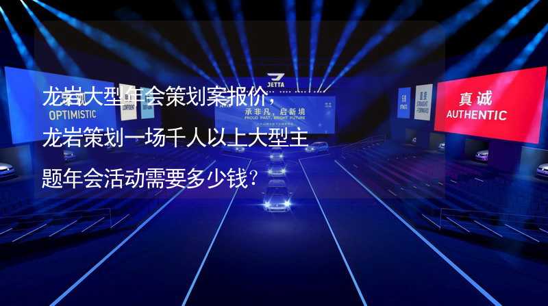 龙岩大型年会策划案报价，龙岩策划一场千人以上大型主题年会活动需要多少钱？_1