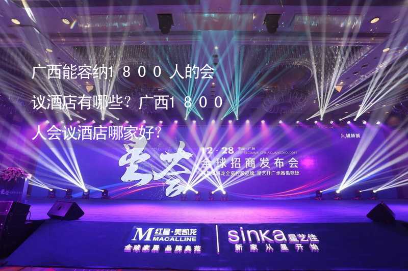 广西能容纳1800人的会议酒店有哪些？广西1800人会议酒店哪家好？_2