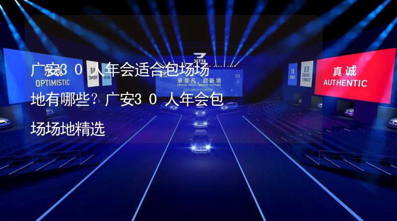 广安30人年会适合包场场地有哪些？广安30人年会包场场地精选_1