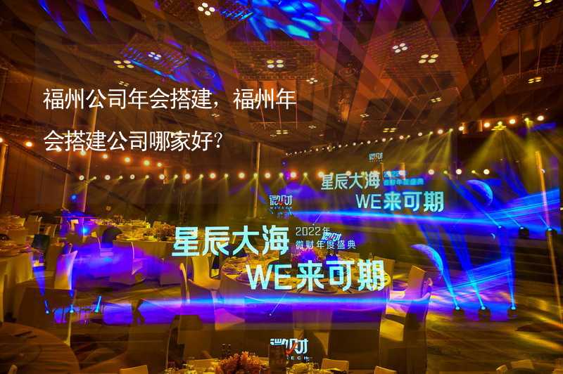 福州公司年会搭建，福州年会搭建公司哪家好？_1