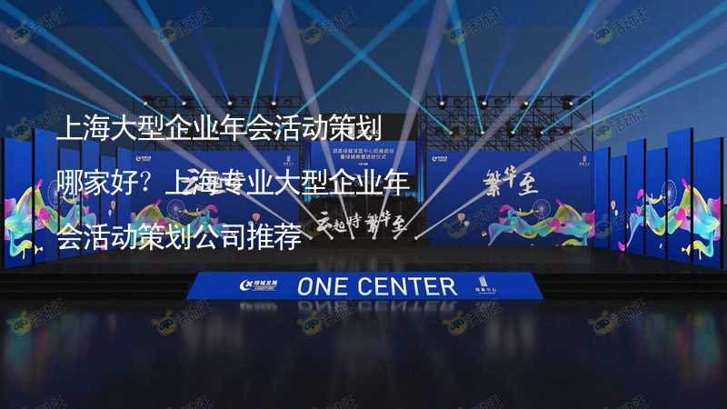 上海大型企業(yè)年會(huì)活動(dòng)策劃哪家好？上海專業(yè)大型企業(yè)年會(huì)活動(dòng)策劃公司推薦_1