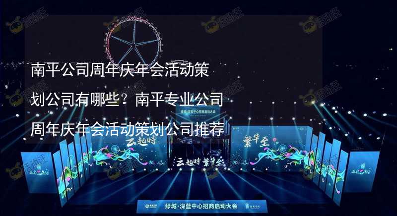 南平公司周年庆年会活动策划公司有哪些？南平专业公司周年庆年会活动策划公司推荐_2