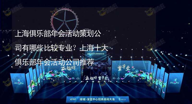 上海俱乐部年会活动策划公司有哪些比较专业？上海十大俱乐部年会活动公司推荐_1