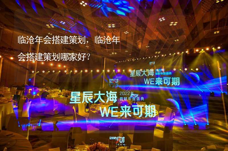 临沧年会搭建策划，临沧年会搭建策划哪家好？_2