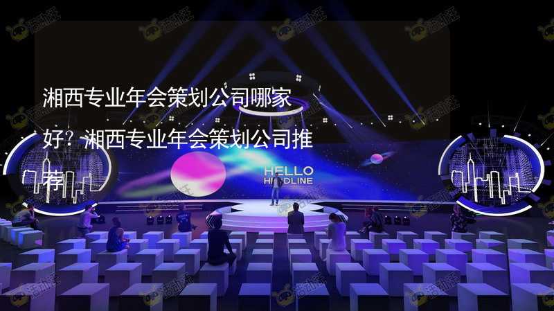 湘西专业年会策划公司哪家好？湘西专业年会策划公司推荐_2