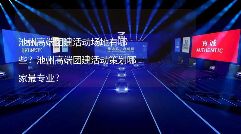 池州高端团建活动场地有哪些？池州高端团建活动策划哪家最专业？_2