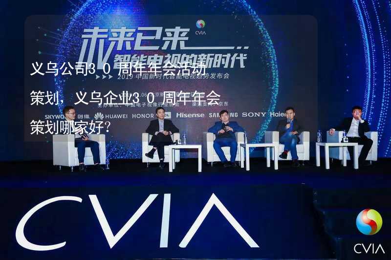 义乌公司30周年年会活动策划，义乌企业30周年年会策划哪家好？_1