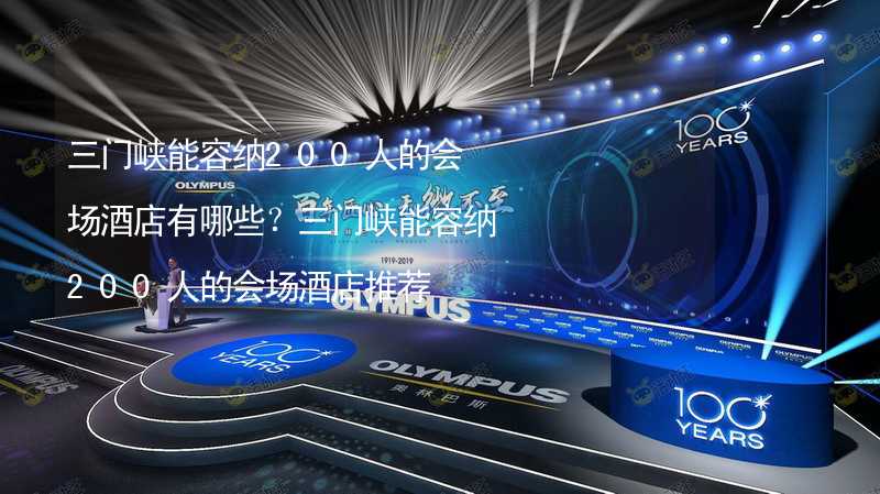 三门峡能容纳200人的会场酒店有哪些？三门峡能容纳200人的会场酒店推荐_2