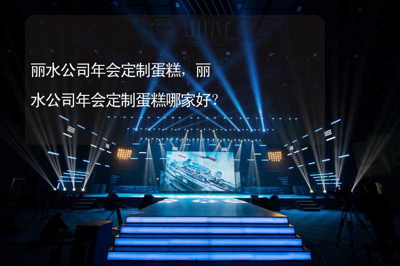 丽水公司年会定制蛋糕，丽水公司年会定制蛋糕哪家好？_1