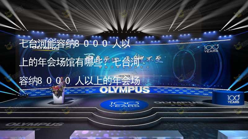 七台河能容纳8000人以上的年会场馆有哪些？七台河容纳8000人以上的年会场馆推荐_2