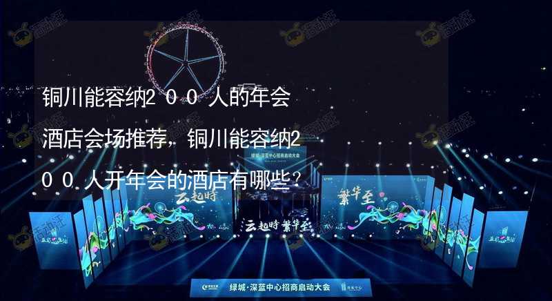 铜川能容纳200人的年会酒店会场推荐，铜川能容纳200人开年会的酒店有哪些？_2