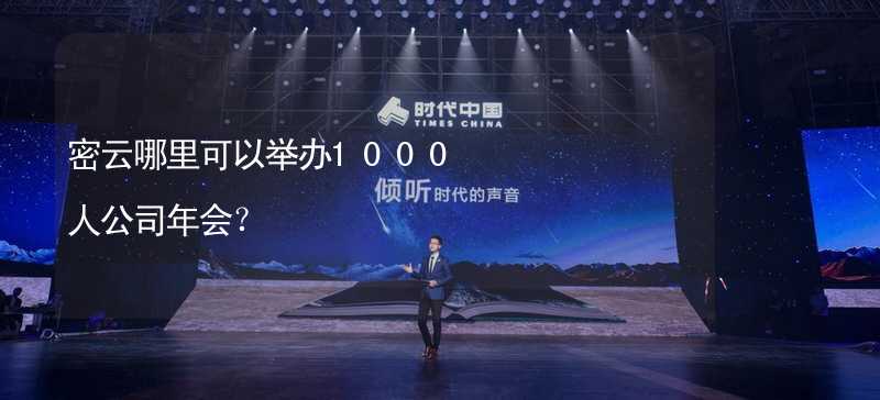 密云哪里可以舉辦1000人公司年會？_1