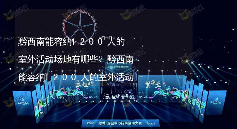 黔西南能容纳1200人的室外活动场地有哪些？黔西南能容纳1200人的室外活动场地推荐_1