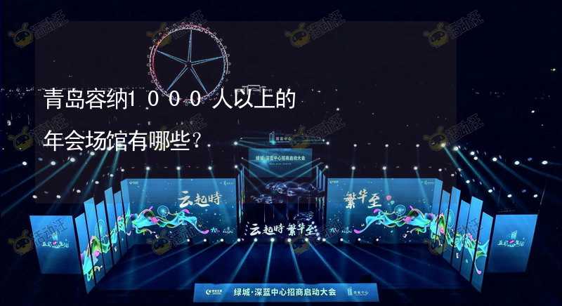 青岛容纳1000人以上的年会场馆有哪些？_1