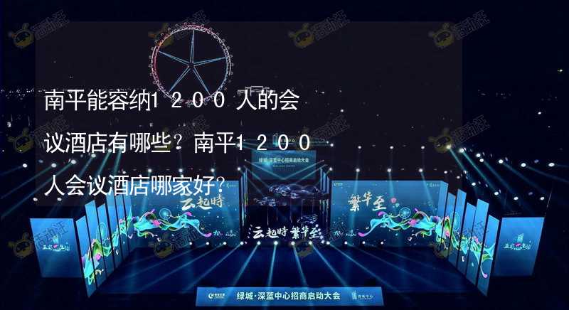 南平能容纳1200人的会议酒店有哪些？南平1200人会议酒店哪家好？_1