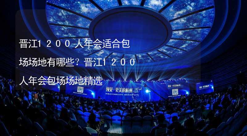 晋江1200人年会适合包场场地有哪些？晋江1200人年会包场场地精选_2