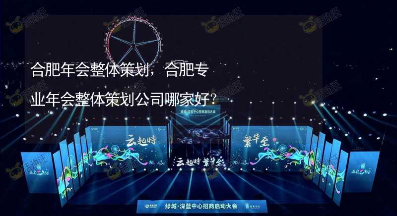 合肥年会整体策划，合肥专业年会整体策划公司哪家好？_1