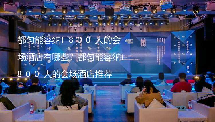 都匀能容纳1800人的会场酒店有哪些？都匀能容纳1800人的会场酒店推荐_2