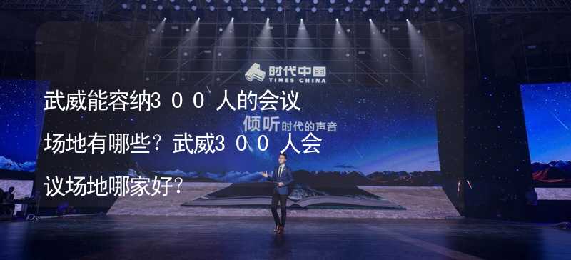 武威能容纳300人的会议场地有哪些？武威300人会议场地哪家好？_2