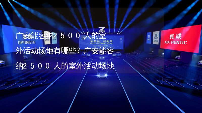 广安能容纳2500人的室外活动场地有哪些？广安能容纳2500人的室外活动场地推荐_1