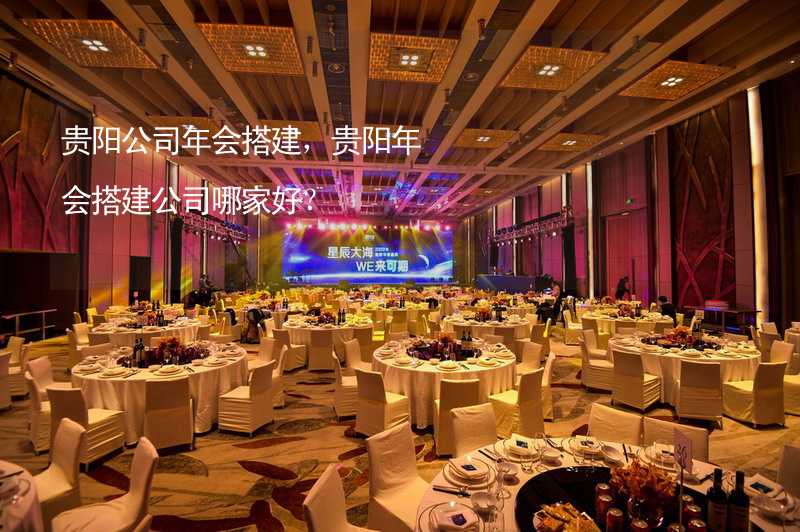 贵阳公司年会搭建，贵阳年会搭建公司哪家好？_2