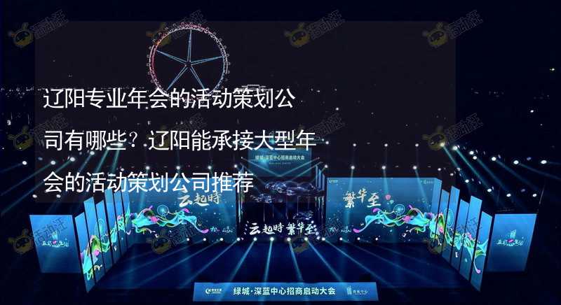 辽阳专业年会的活动策划公司有哪些？辽阳能承接大型年会的活动策划公司推荐_1