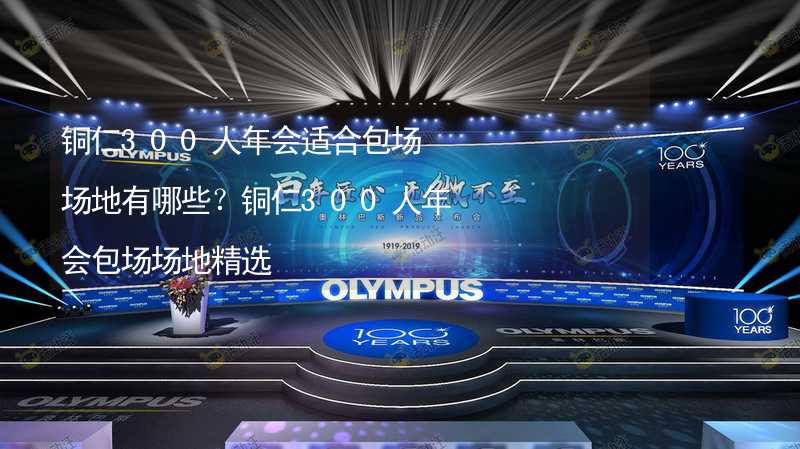 铜仁300人年会适合包场场地有哪些？铜仁300人年会包场场地精选_1