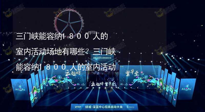 三门峡能容纳1800人的室内活动场地有哪些？三门峡能容纳1800人的室内活动场地推荐_2