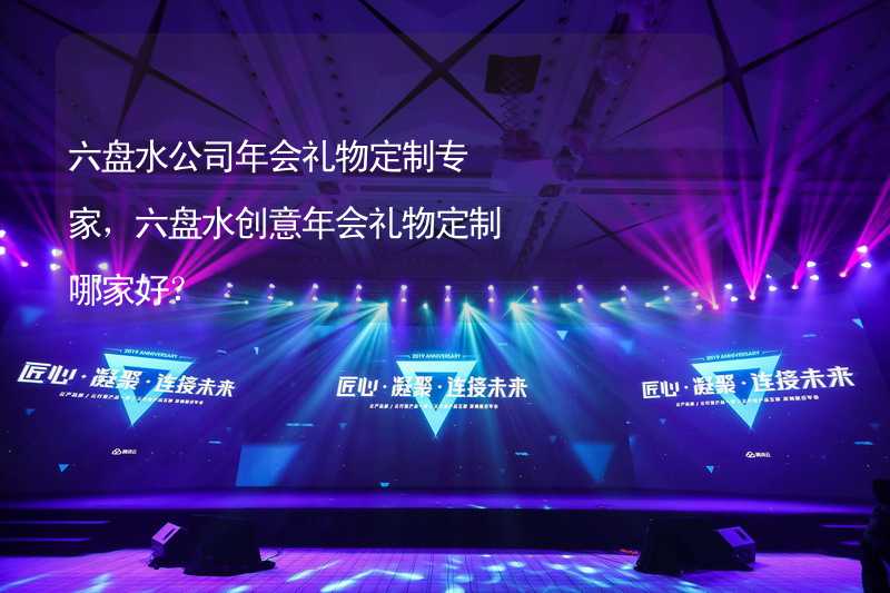 六盘水公司年会礼物定制专家，六盘水创意年会礼物定制哪家好？_1