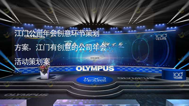 江门公司年会创意环节策划方案，江门有创意的公司年会活动策划案_2