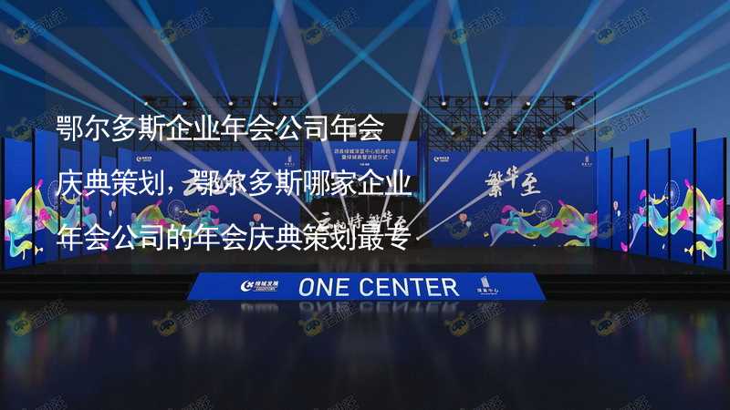 鄂尔多斯企业年会公司年会庆典策划，鄂尔多斯哪家企业年会公司的年会庆典策划最专业？_1